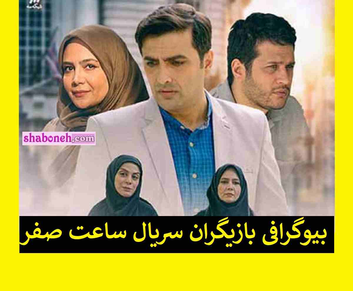 بیوگرافی بازیگران سریال ساعت صفر با نقش +اسامی و داستان و عکس