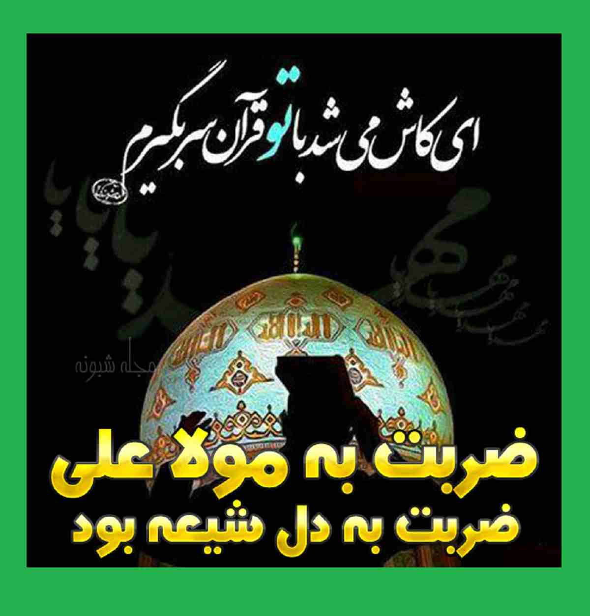 100 پیامک و متن ضربت حضرت علی (ع) و 19 رمضان + عکس استوری و پروفایل