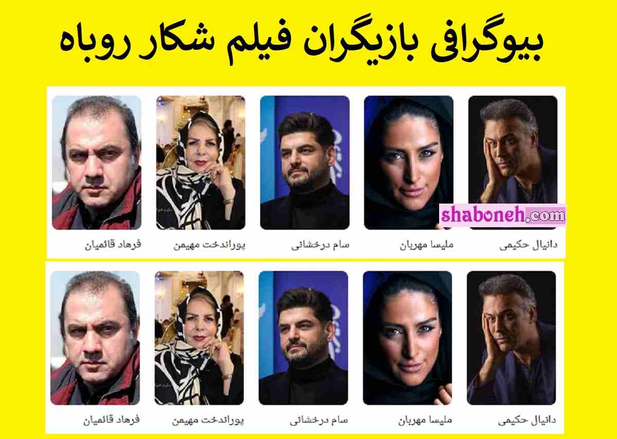 بیوگرافی بازیگران فیلم شکار روباه با نقش +اسامی و خلاصه داستان 