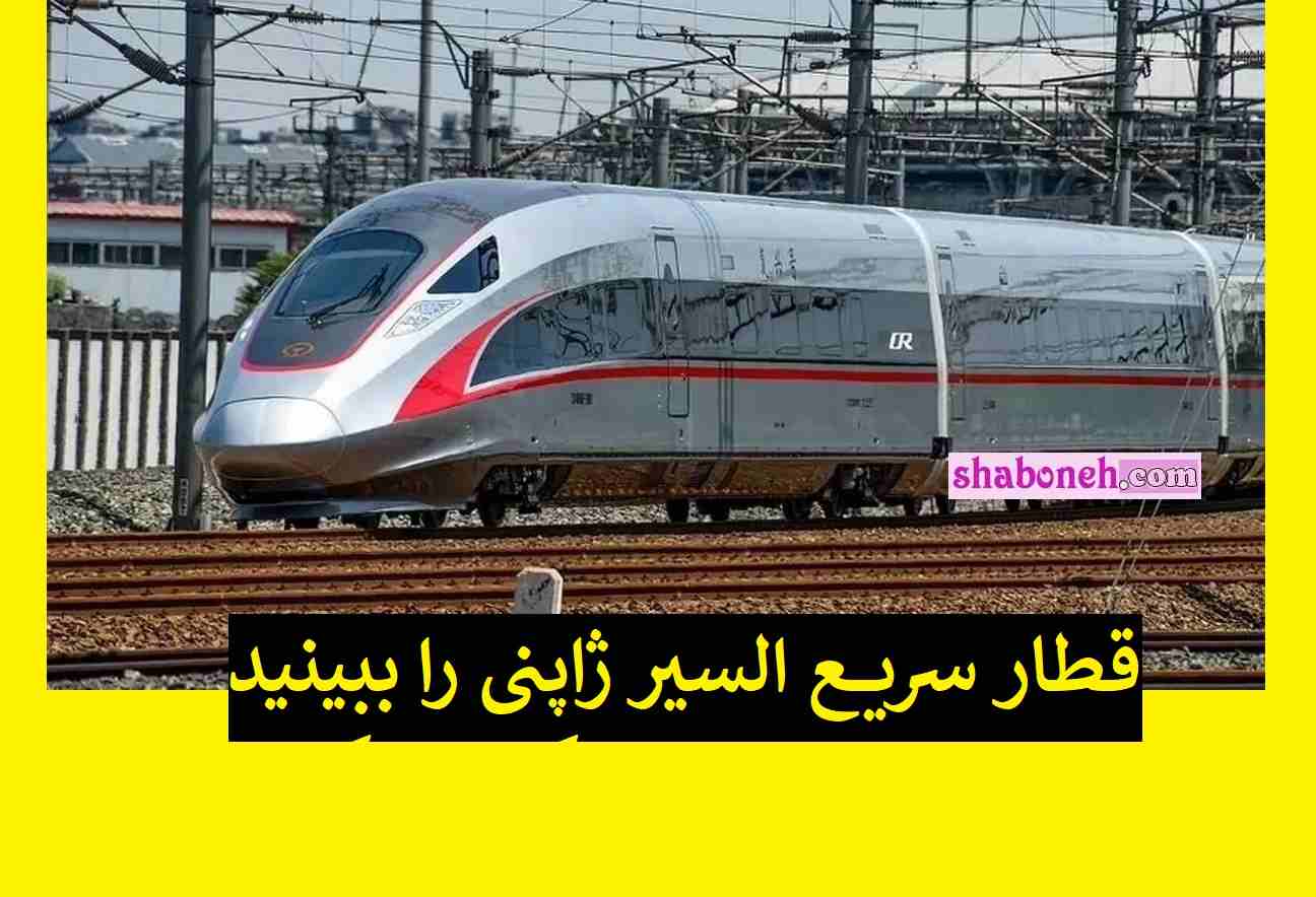 قطار سریع السیر ژاپنی را ببینید کف میکنید +فیلم