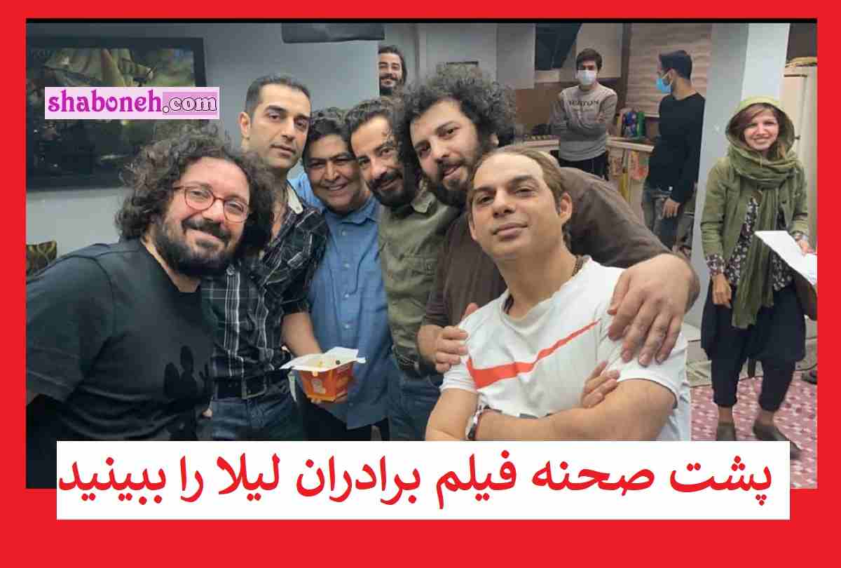 پشت صحنه فیلم برادران لیلا را ببینید از رقص پیمان معادی تا ترانه علدوستی