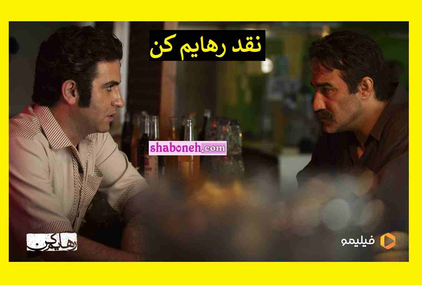 نقد و خلاصه داستان سریال رهایم کن (شبکه نمایش خانگی)