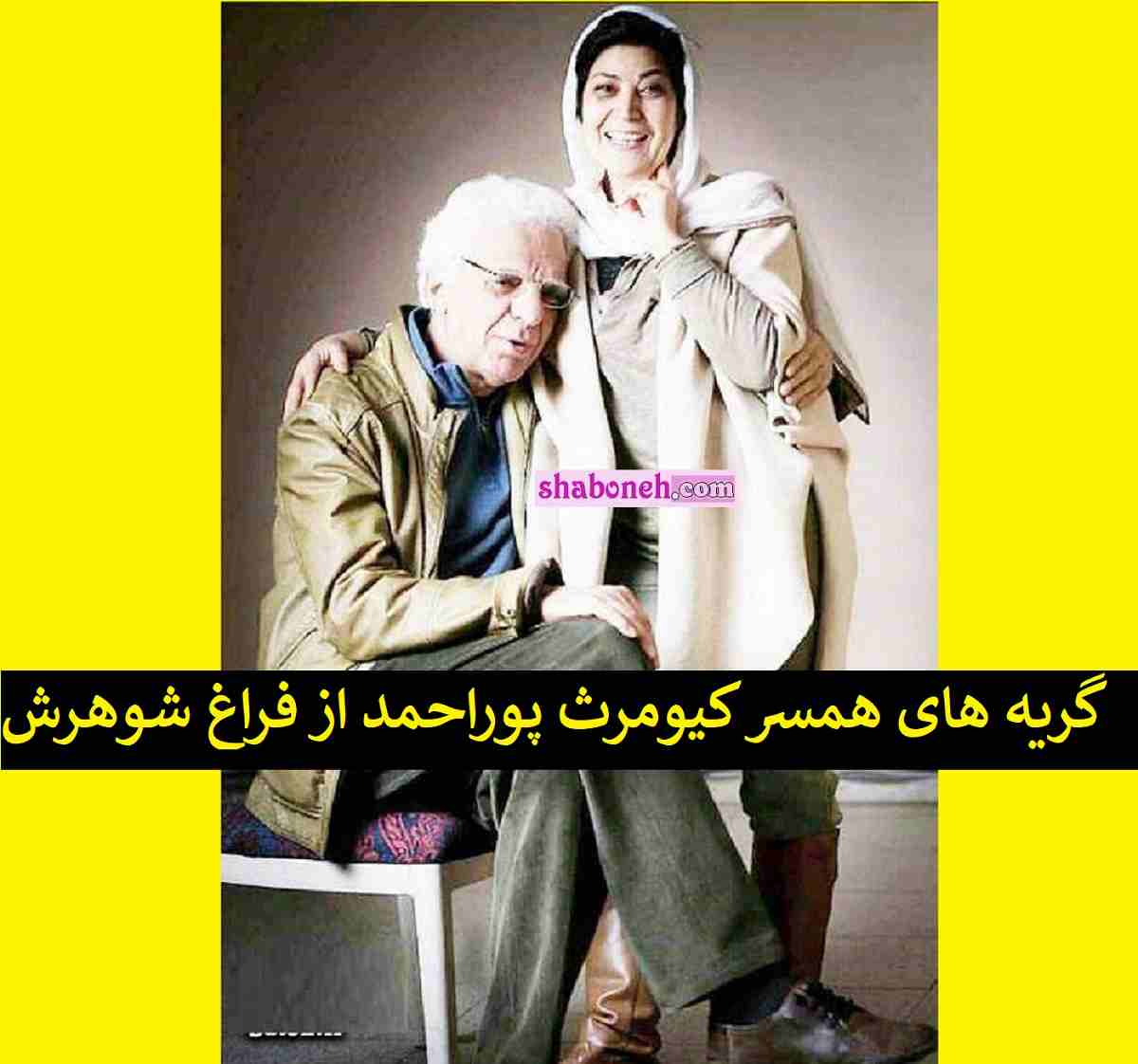 گریه و زاری مهرانه ربی همسر کیومرث پوراحمد بعد از شنیدن خبر فوت شوهرش