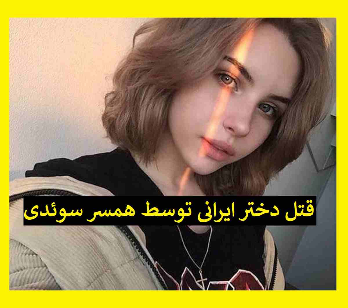 ماجرای قتل سمیه زن ایرانی توسط همسر سوئدی اش و پیچیدن جسد در فرش