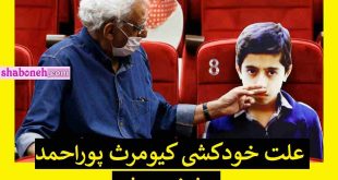 علت خودکشی کیومرث پوراحمد (کارگردان قصه‌های مجید) خود را حلق آویز کرد