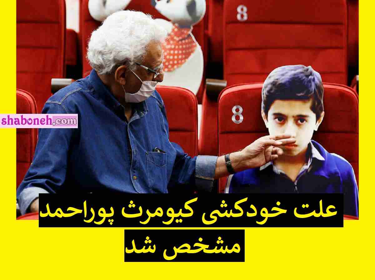 علت خودکشی کیومرث پوراحمد (کارگردان قصه‌های مجید) خود را حلق آویز کرد