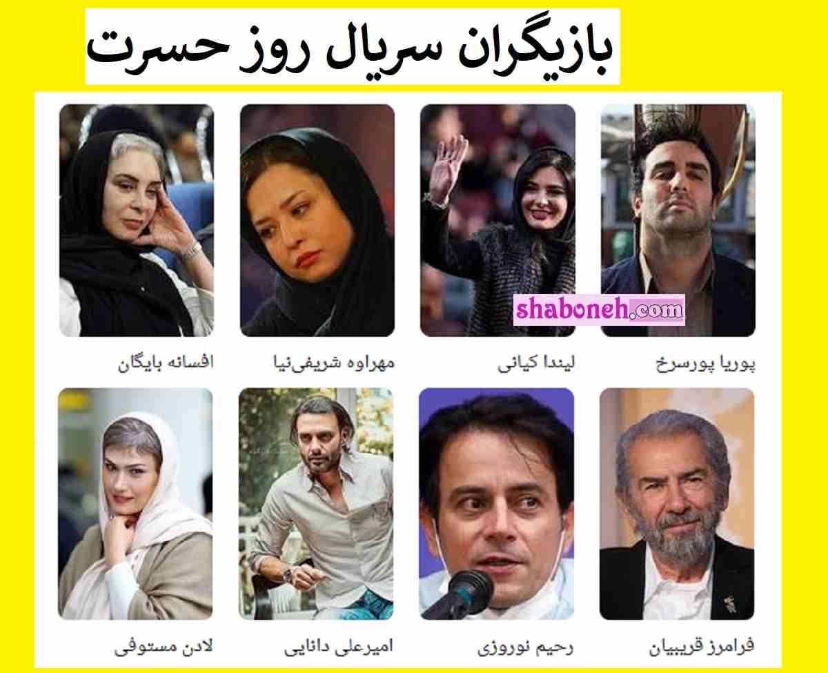 بیوگرافی بازیگران سریال روز حسرت با نقش +اسامی و عکس و داستان