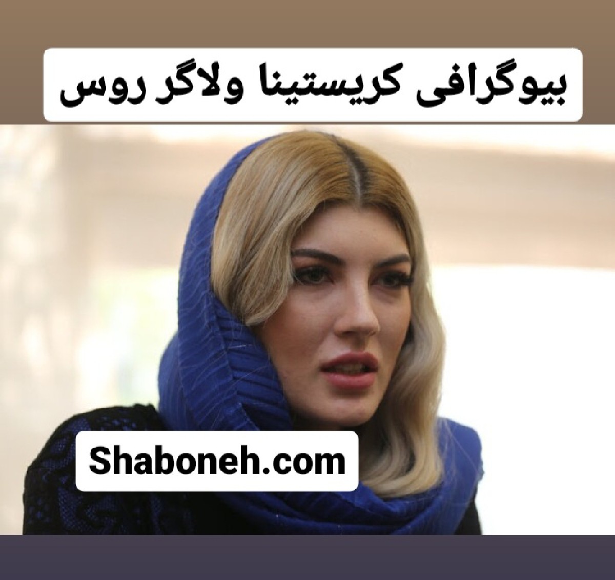 بیوگرافی کریستینا بوش بوشه ولاگر روسی کیست +پیج اینستاگرام و جنجال ها