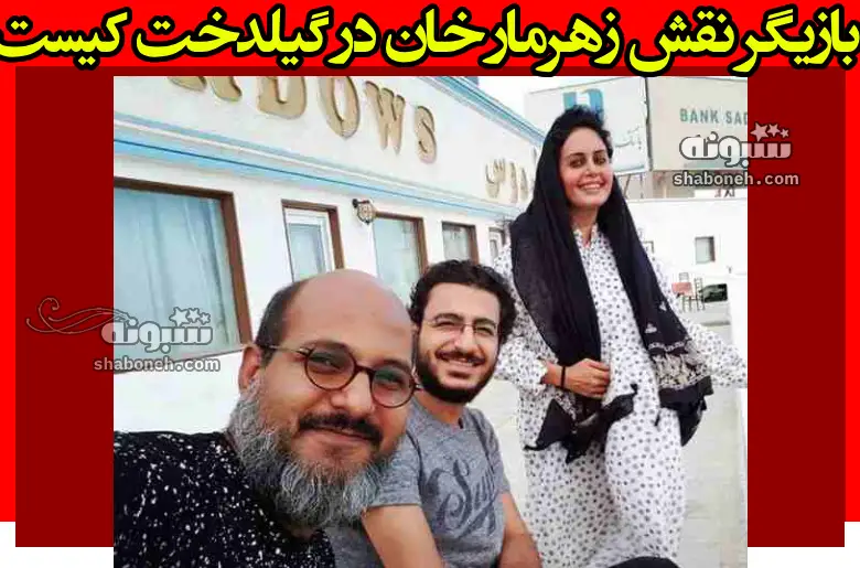 بازیگر نقش زهرمار خان در گیلدخت کیست +بیوگرافی و عکس