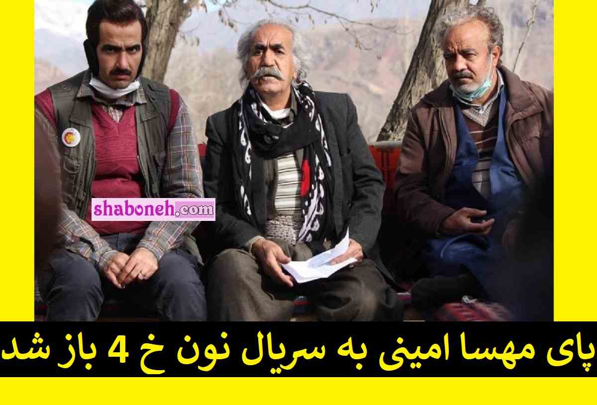 پای مهسا امینی به سریال نون خ 4 باز شد +عکس و واکنش ها