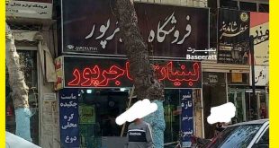 ماجرای کامل لبنیات هاجرپور شاندیز مشهد که زن بدون حجاب جنجال به پا کرد