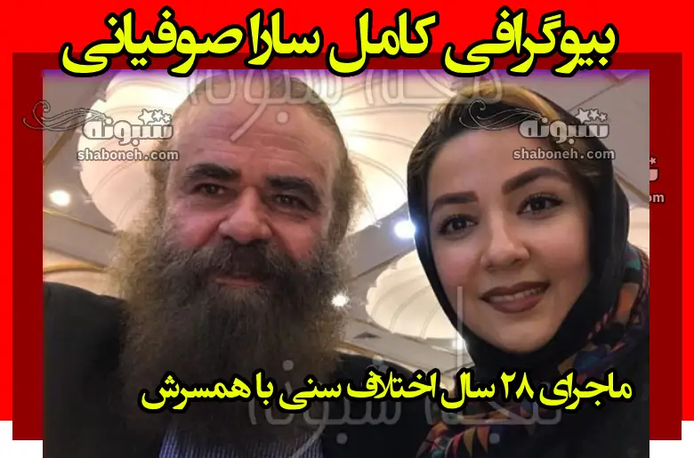 بیوگرافی سارا صوفیانی و همسرش + ماجرای ازدواج سارا صوفياني عکس