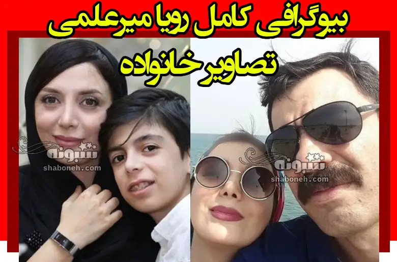 بیوگرافی رویا میرعلمی (بازیگر) و همسرش و فرزندان +عکس