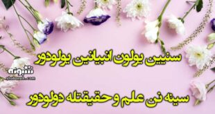پیام تبریک روز معلم و استاد مبارک 1403 به ترکی +کلیپ و عکس