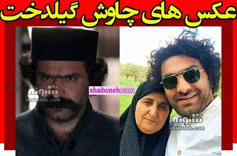 بازیگر نقش چاوش در سریال گیلدخت کیست +بیوگرافی و عکس