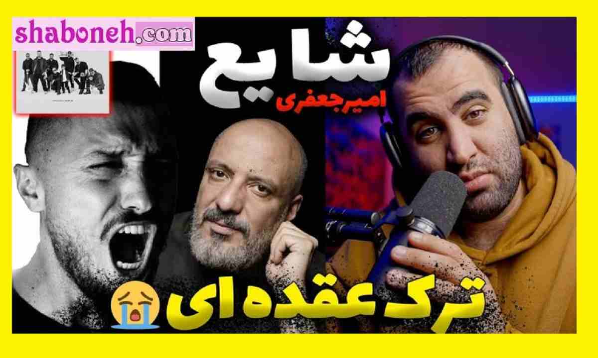 پشت پرده امیر جعفری و شایع با آهنگ عقده ای + فیلم