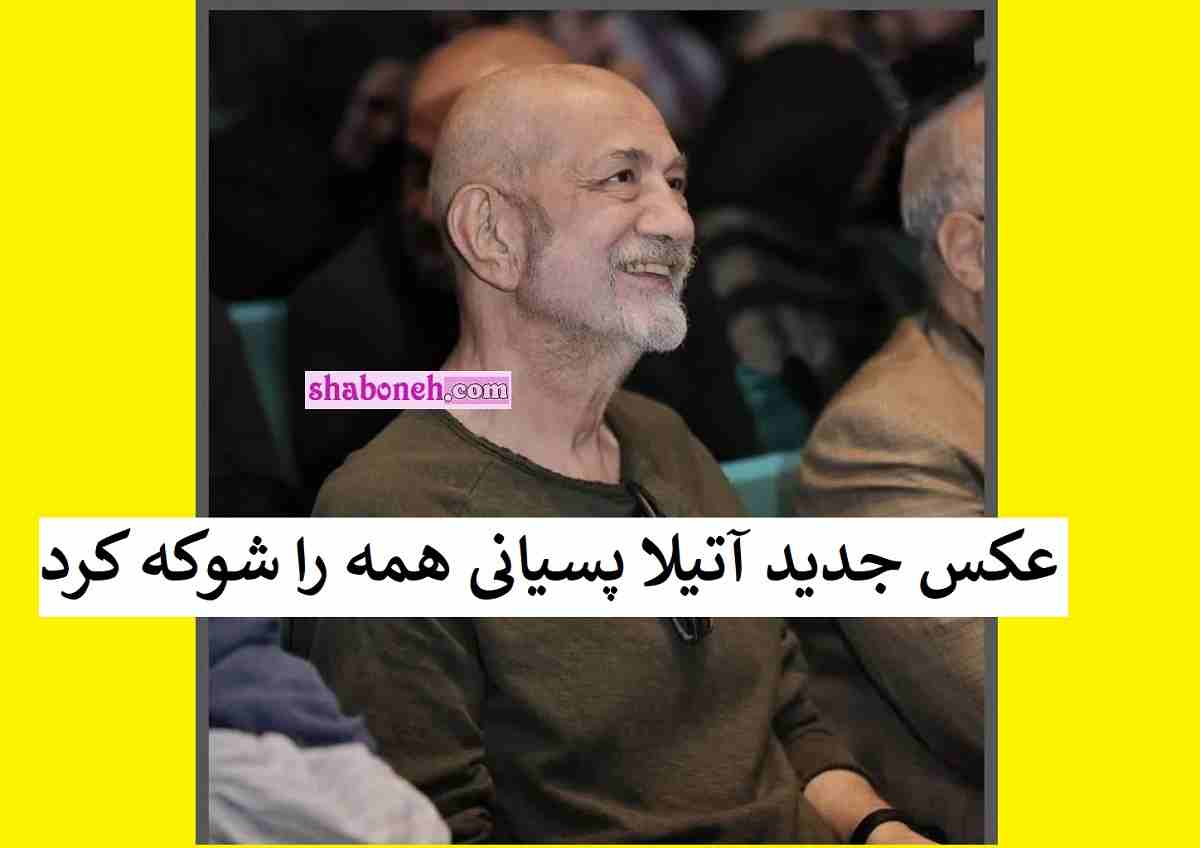 عکس جدید آتیلا پسیانی و پیر شدن شوکه کننده او در سال 1402 را ببینید