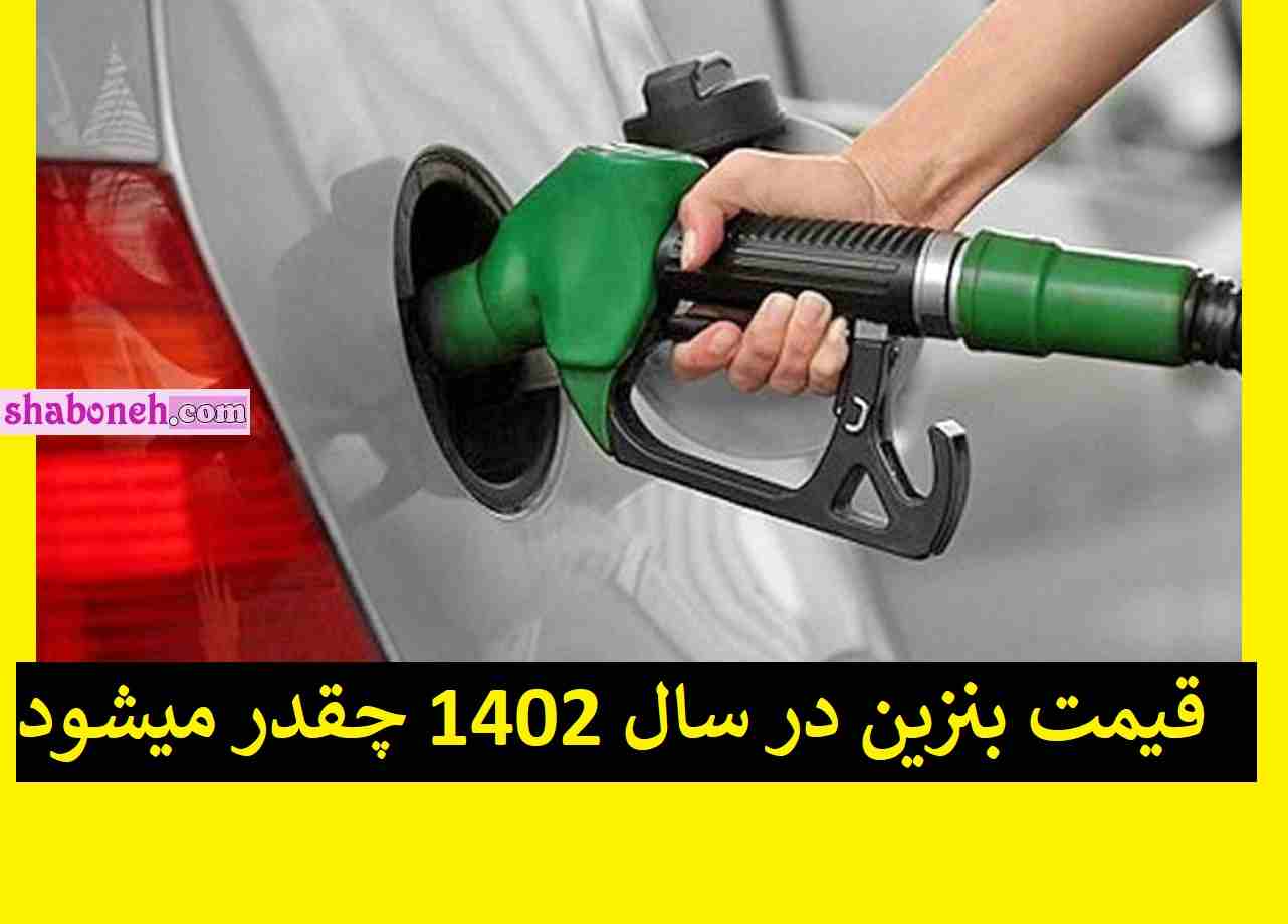 خبر جدید قیمت بنزین در سال ۱۴۰۲ و تکلیف کارت سوخت ها چه میشود