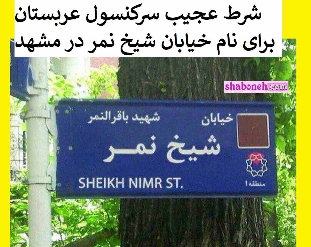 شرط عجیب سرکنسول عربستان برای نام خیابان شیخ نمر در مشهد