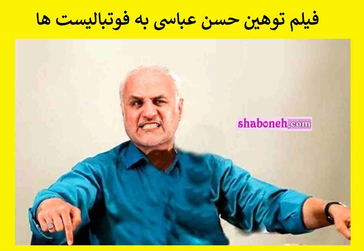 فیلم توهین حسن عباسی به فوتبالیست ها و همسران شان جنجال شد