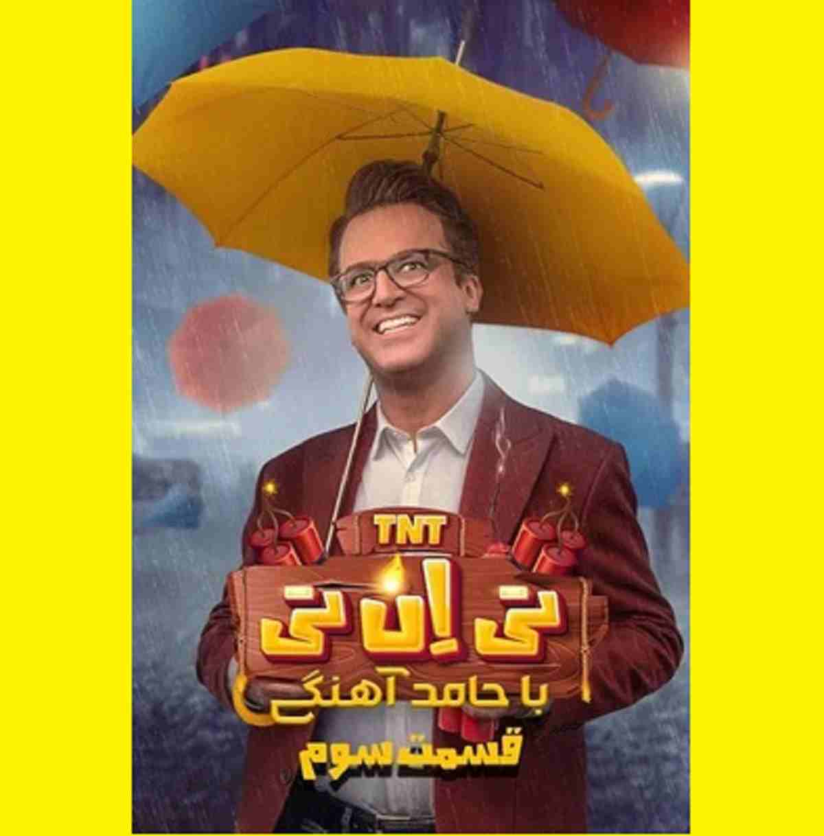 دانلود کامل تی ان تی tnt حامد آهنگی قسمت ۳ سوم 3