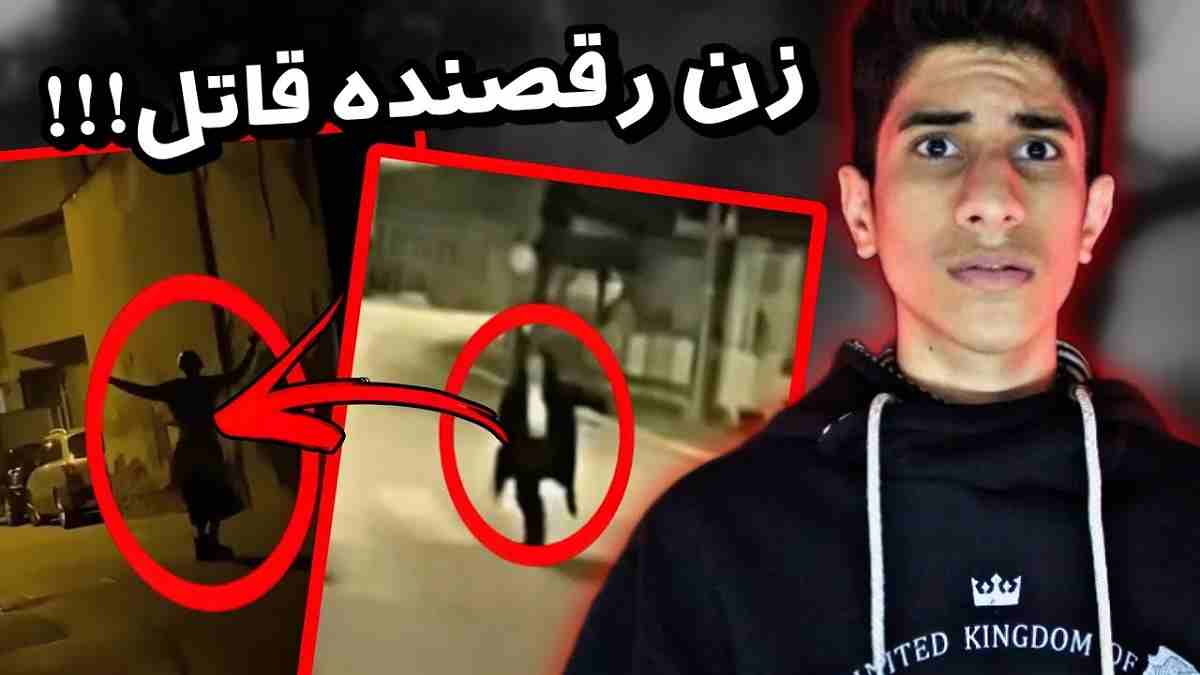 ماجرای زن رقصنده صربستانی چیست آیا جن است؟ + فیلم و جزئیات
