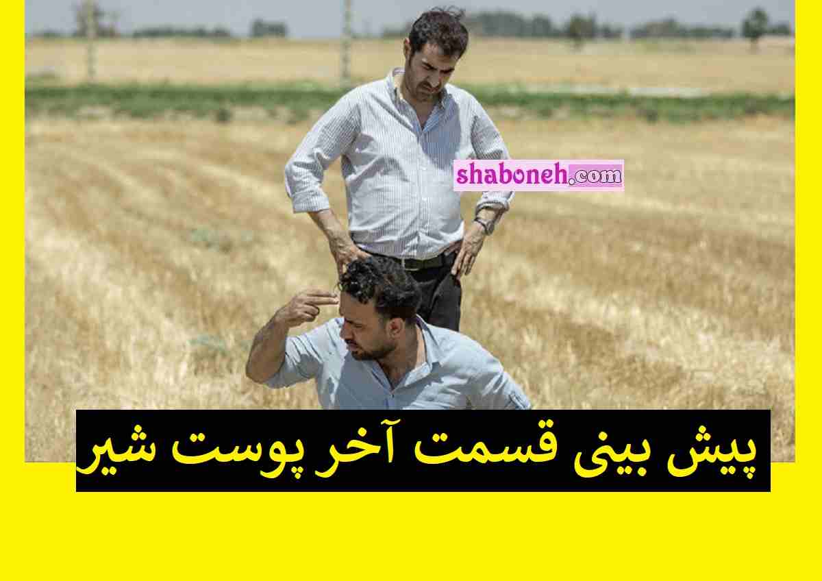 پیش بینی قسمت آخر پوست شیر همه چیز زیر سر بهزاد ناپدری ساحل است 