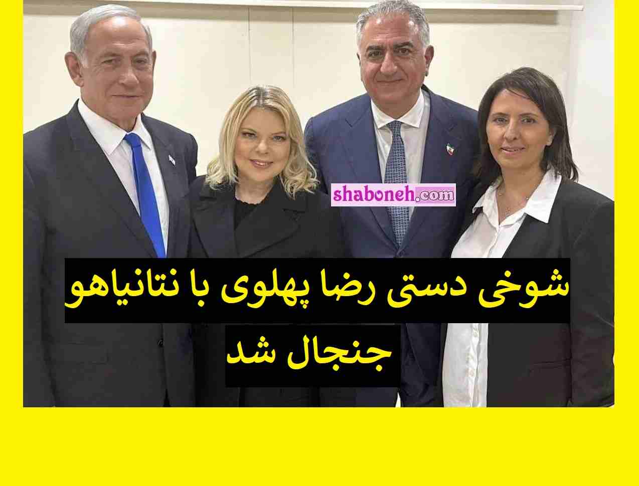 رضا پهلوی در اسرائیل با نتانیاهو شوخی دستی کرد و ضایع شد +فیلم