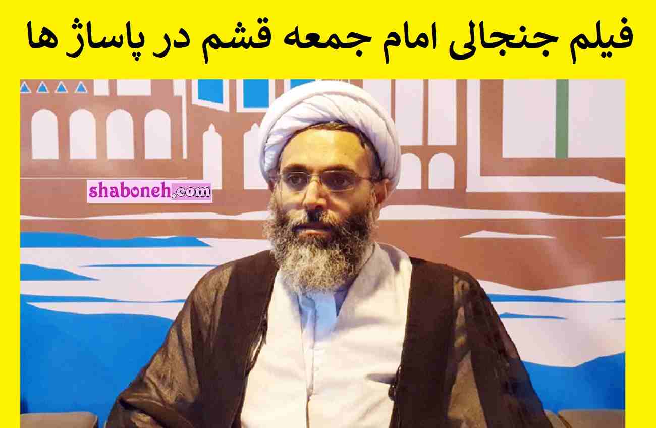 فیلم حضور امام جمعه قشم در پاساژ های قشم جنجال شد