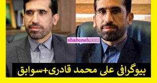 بیوگرافی علی محمد قادری رئیس سازمان بهزیستی +سوابق و حواشی