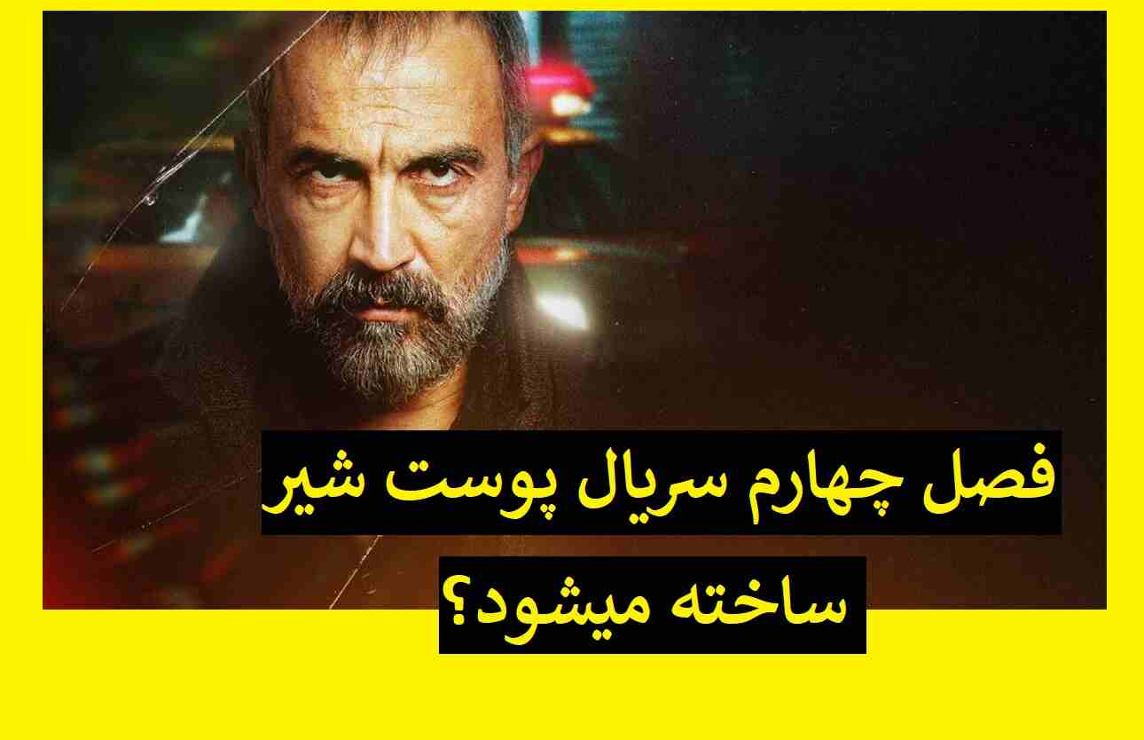 فصل چهارم سریال پوست شیر ساخته می شود؟ +جزئیات 