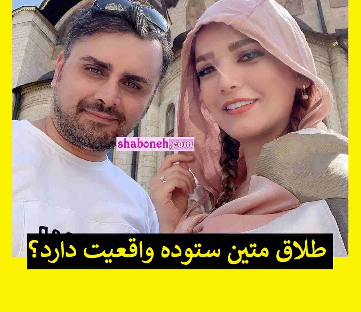 ماجرای طلاق متین ستوده از همسرش علی زندی +جزئیات و عکس