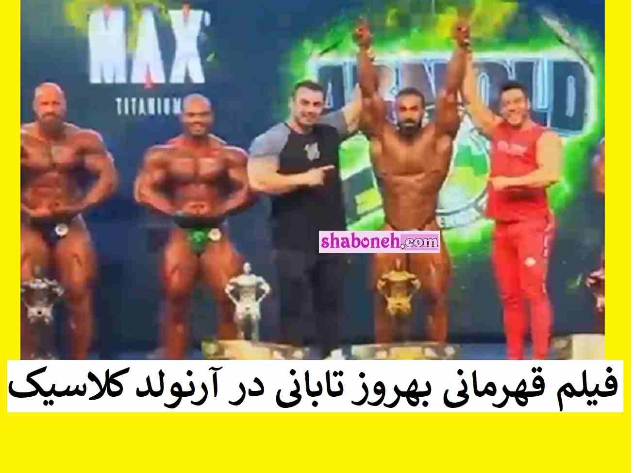 فیلم کامل قهرمانی بهروز تابانی در آرنولد کلاسیک برزیل 2023 + جزئیات
