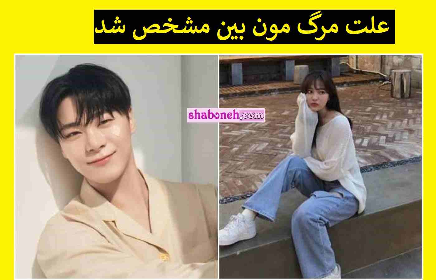 علت مرگ و فوت مونبین (مون بین) خواننده کره ای آستور مشخص شد