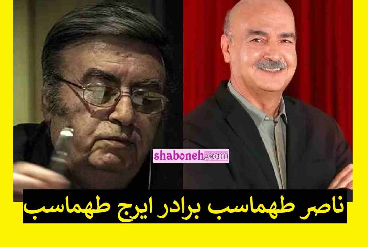 آیا میدانید ناصر طهماسب برادر ایرج طهماسب سالها با هم قهر هستند!؟