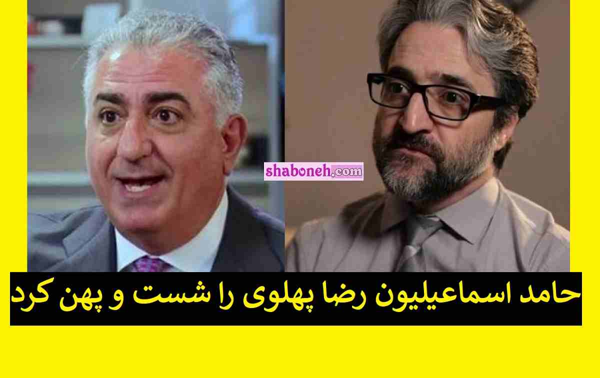 حامد اسماعیلیون رضا پهلوی