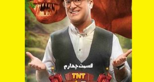 دانلود کامل تی ان تی tnt حامد آهنگی قسمت ۴ سوم 4