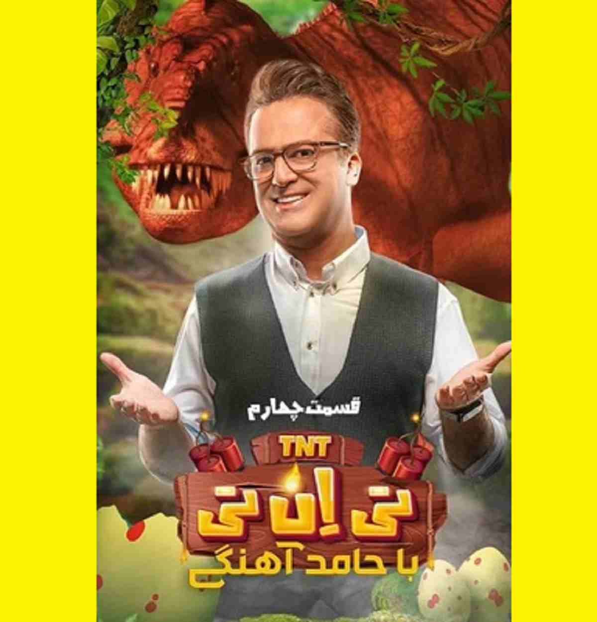 دانلود کامل تی ان تی tnt حامد آهنگی قسمت ۴ سوم 4