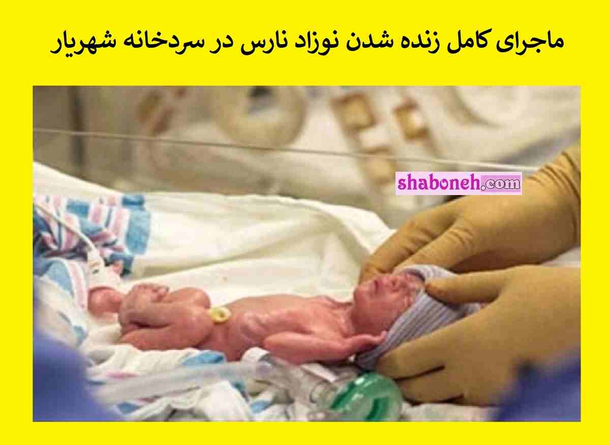 ماجرای کامل زنده شدن نوزاد نارس در سردخانه شهریار (بیمارستان امام سجاد)