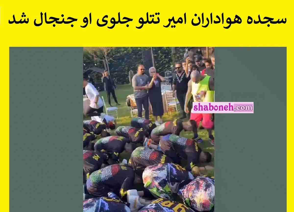 فیلم کامل سجده هواداران امیر تتلو جلوی او جنجال شد طرفداران احمق را ببینید 