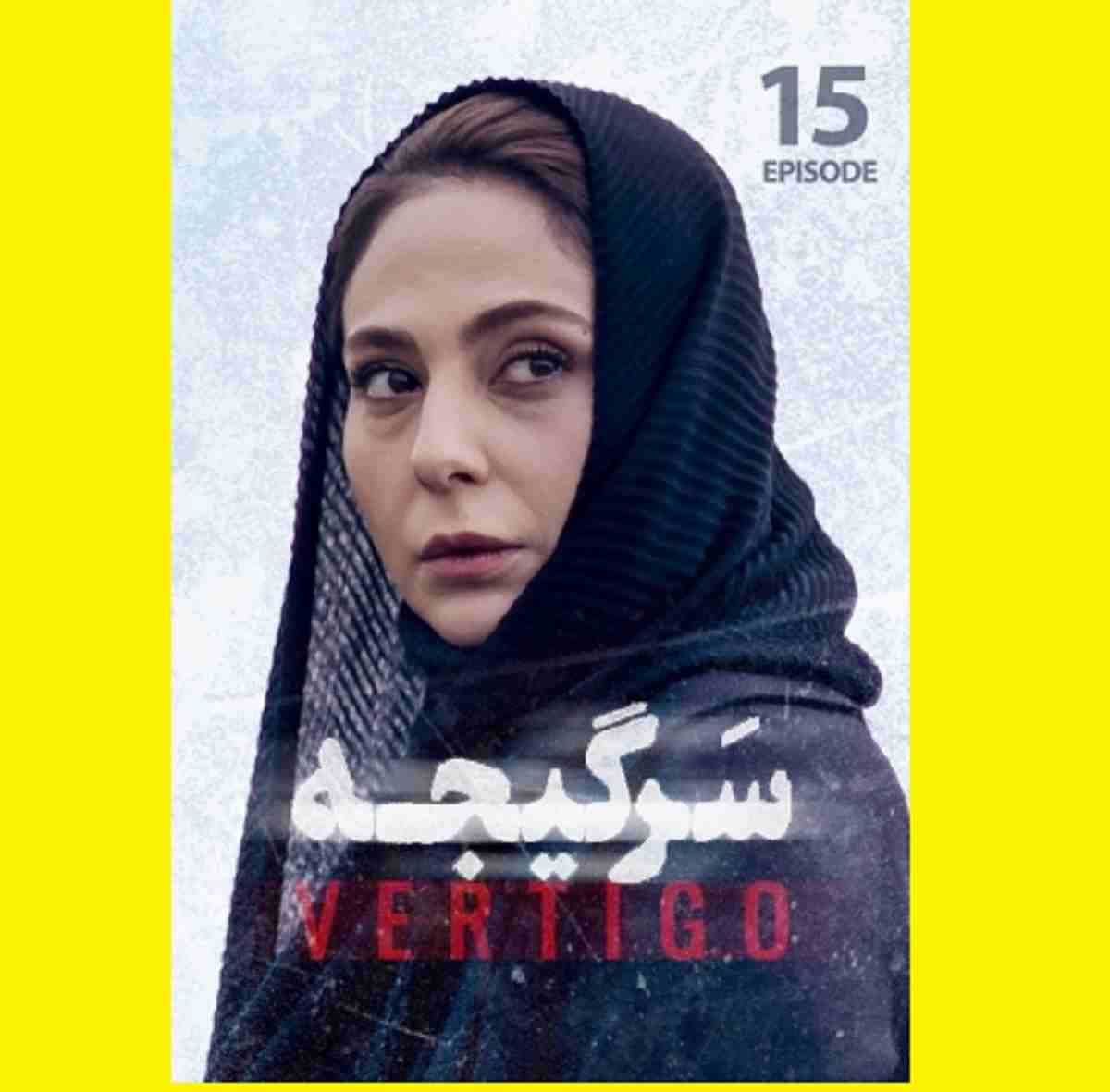 دانلود سریال سرگیجه قسمت ۱۵ پانزدهم با لینک مستقیم قسمت 15
