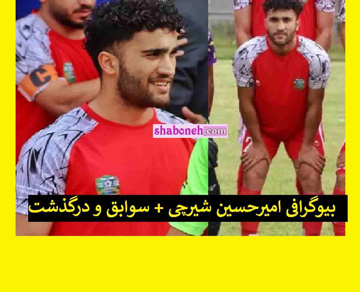 بیوگرافی امیرحسین شیرچی فوتبالیست بابلسری مازندرانی +اینستاگرام و عکس