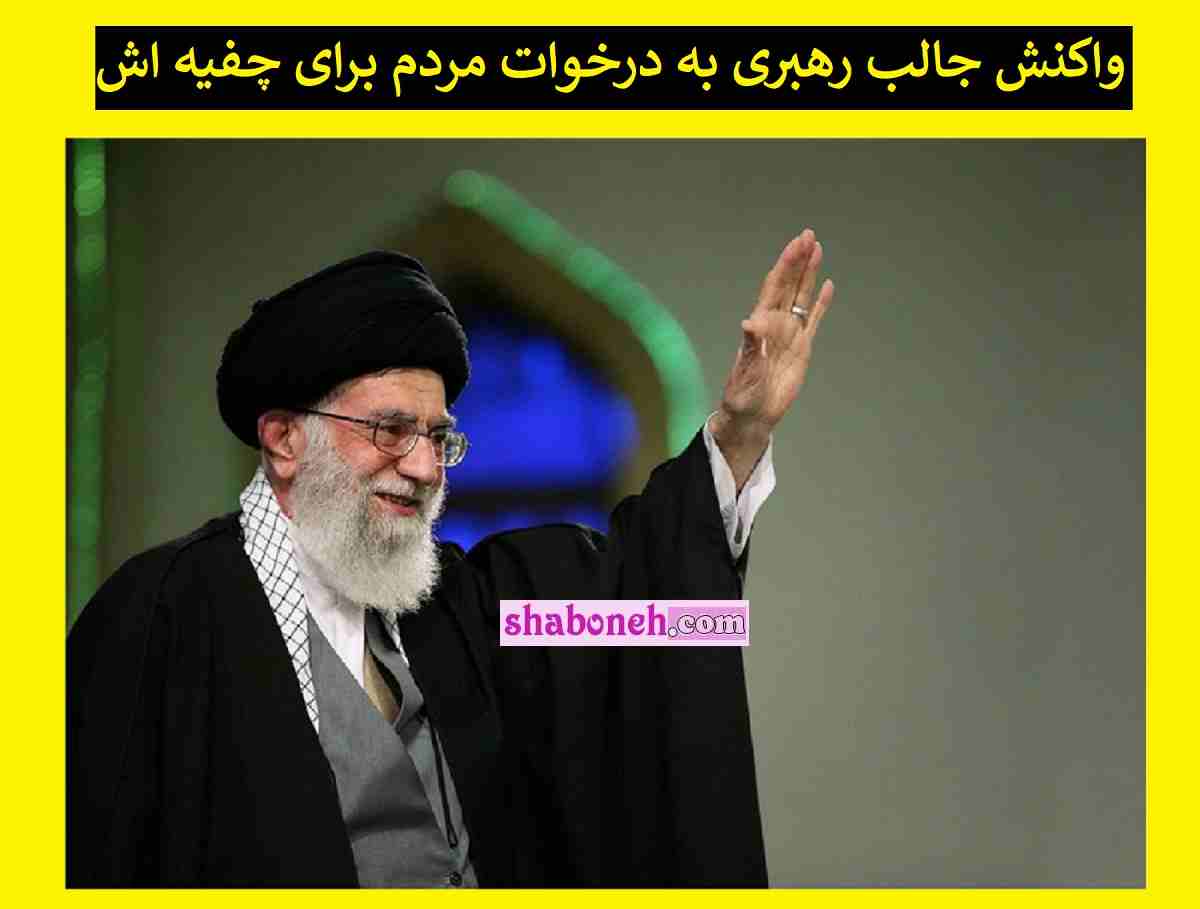 فیلم درخواست عجیب از رهبر انقلاب در نماز عید فطر و واکنش رهبری