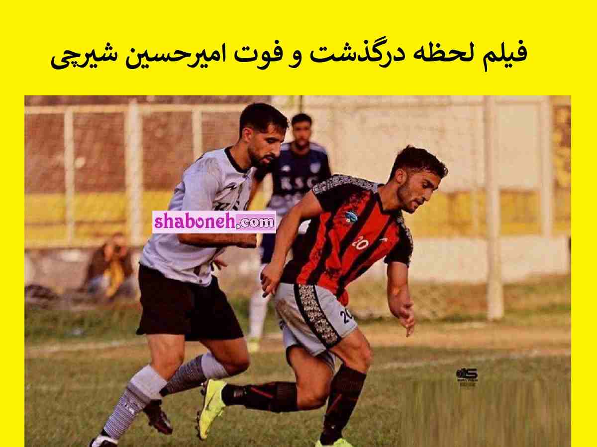 فیلم لحظه درگذشت و فوت امیرحسین شیرچی بازیکن تیم بابلسر در حین فوتبال