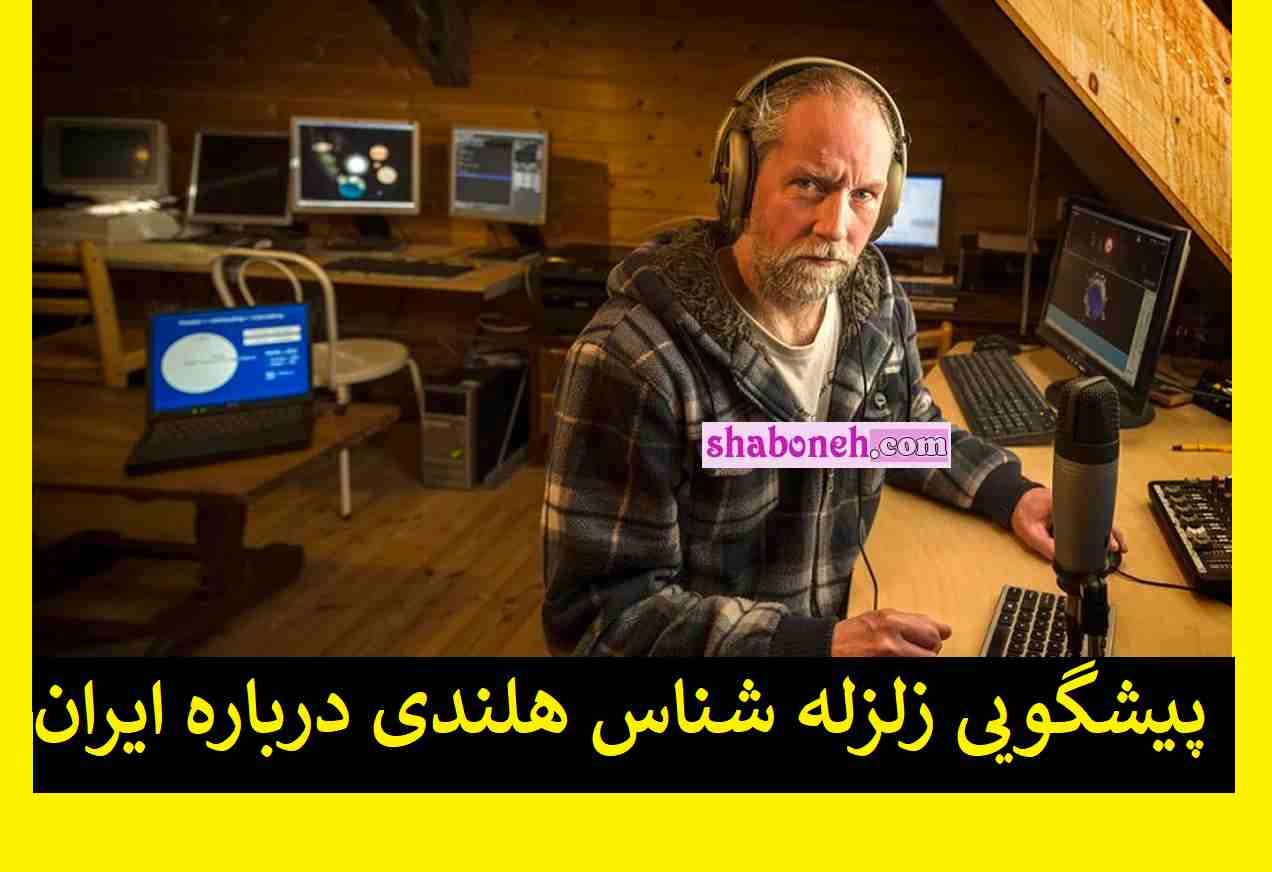 پیشگویی زلزله شناس هلندی درباره ایران همه را وحشت زده کرد