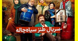 سریال سیاه چاله چند شنبه ها میاد زمان پخش سریال طنز سیاه چاله