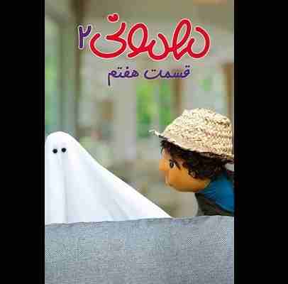 دانلود کامل سریال مهمونی ۲ قسمت ۷ هفتم (فصل دوم مهمونی) 1402