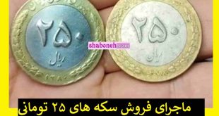 ماجرای فروش سکه های ۲۵ تومانی به قیمت 5 میلیون تومان چیست