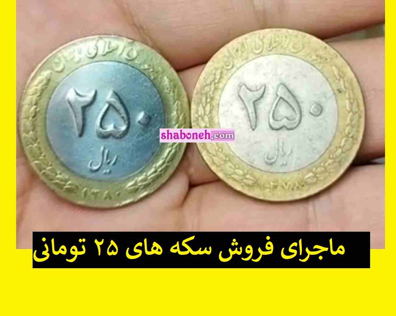 ماجرای فروش سکه های ۲۵ تومانی به قیمت 5 میلیون تومان چیست