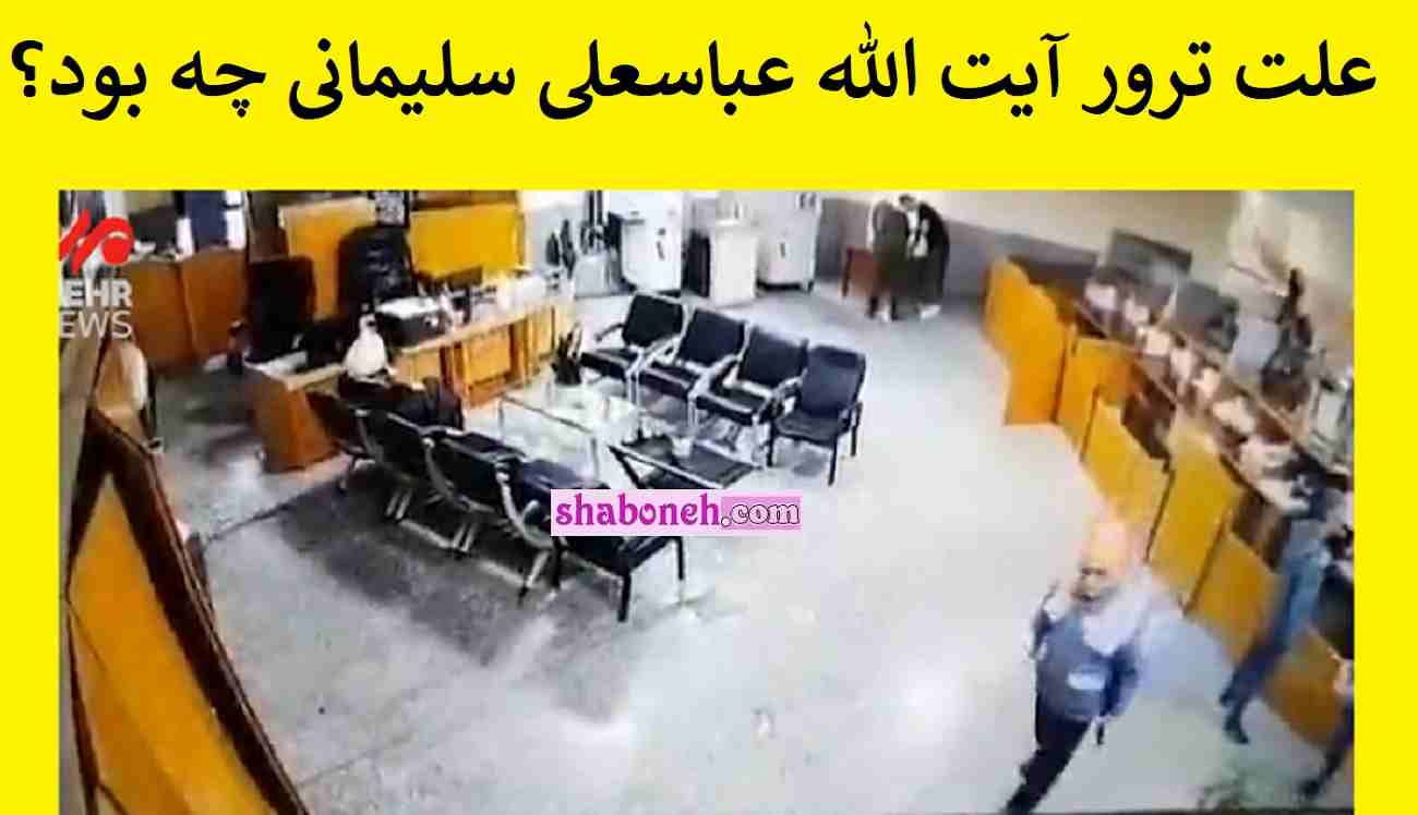 علت ترور آیت الله عباسعلی سلیمانی مشخص شد +جزئیات
